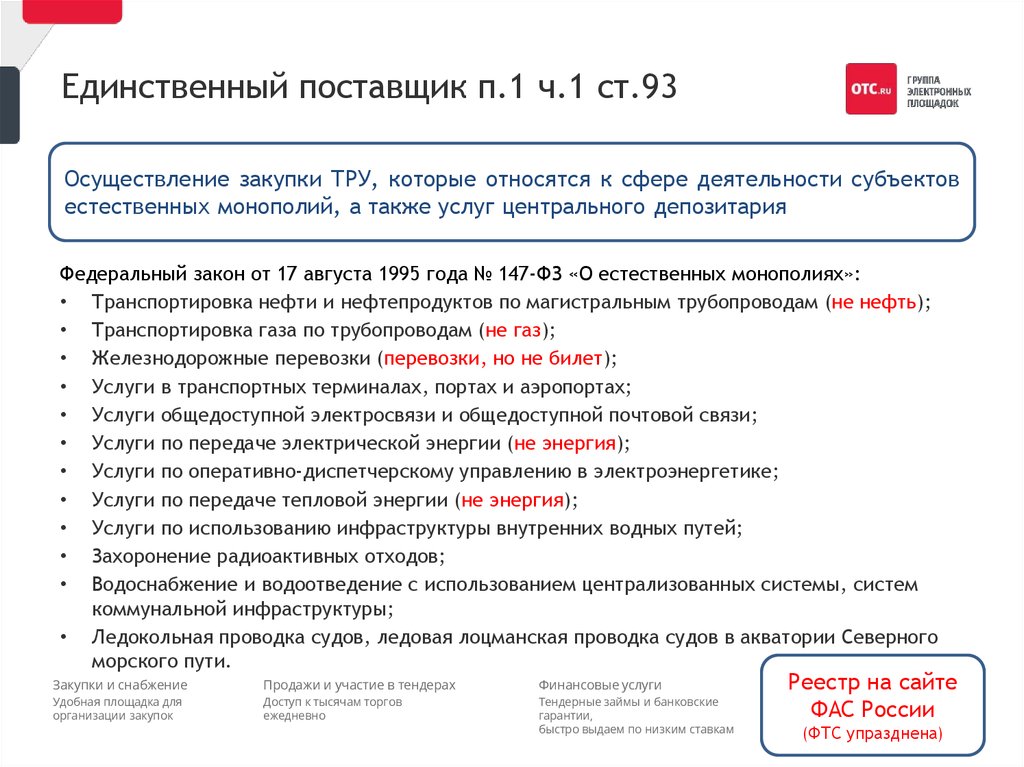 П 44 ч 1 ст 93. Единственный поставщик. Единственный поставщик по 44 ФЗ. Единственный поставщик 223 ФЗ. Письмо о единственном поставщике.