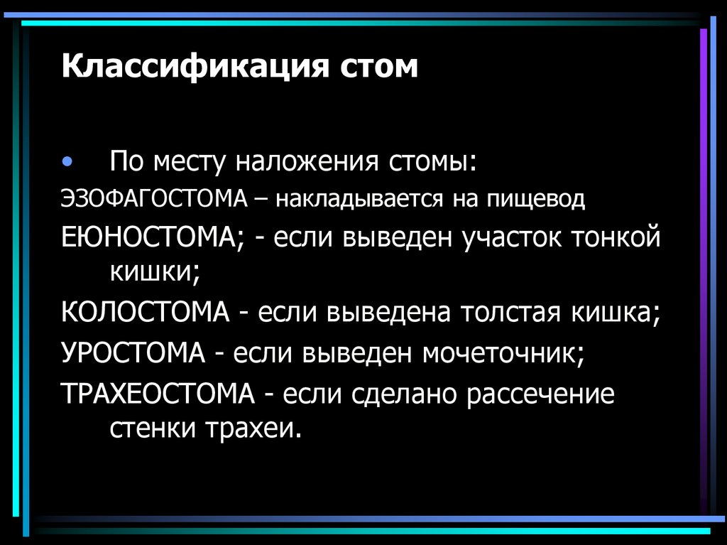 Классификация стом по прогнозу в плане хирургической реабилитации