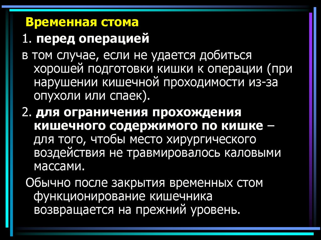 Стома виды стом. Стома временная или постоянная. Временные и постоянные стомы.