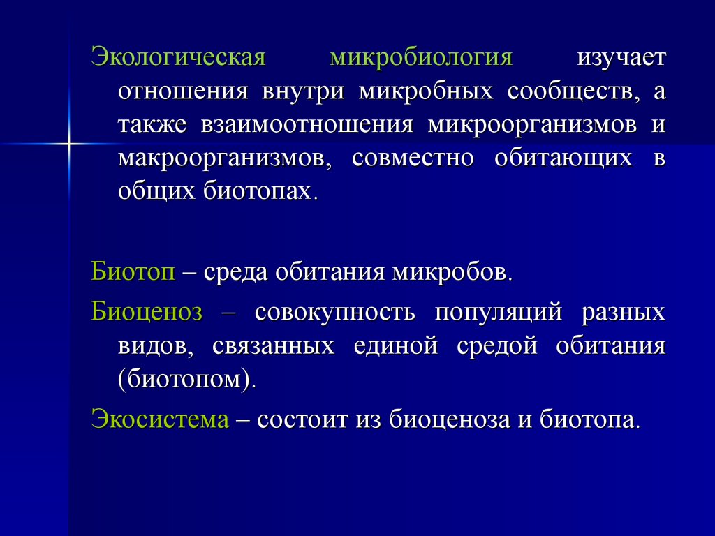 Экология микроорганизмов микробиология. Экологическая микробиология. Микробиология и экология. Биотоп это микробиология.