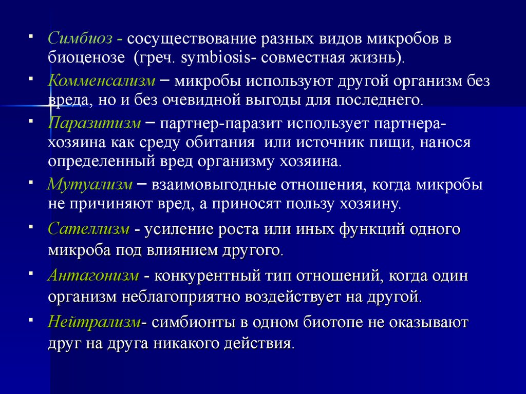 Иные организмы. Типы симбиотических взаимоотношений микроорганизмов. Виды взаимодействия микроорганизмов. Типы взаимодействия бактерий. Типы взаимоотношений между микроорганизмами.