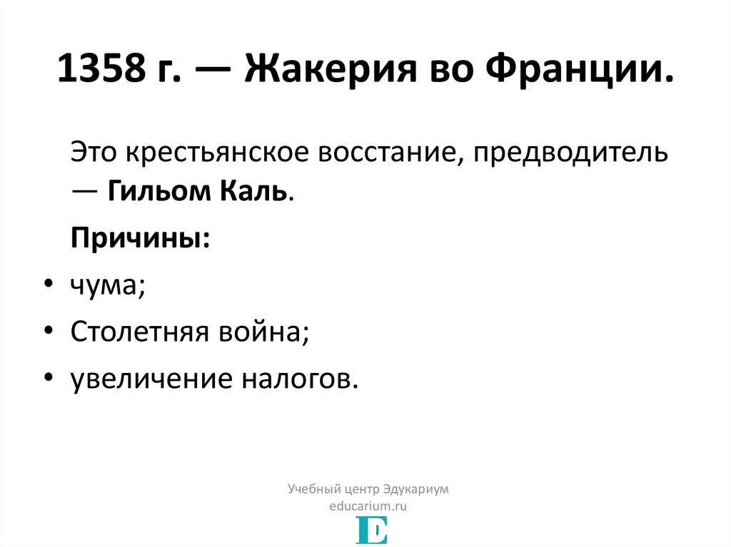 Восстание крестьян во франции в 1358. Жакерия во Франции Гильом Каль. Жакерия во Франции 1358 год. Восстание Жакерия во Франции кратко. Крестьянская война 1358 года во Франции.