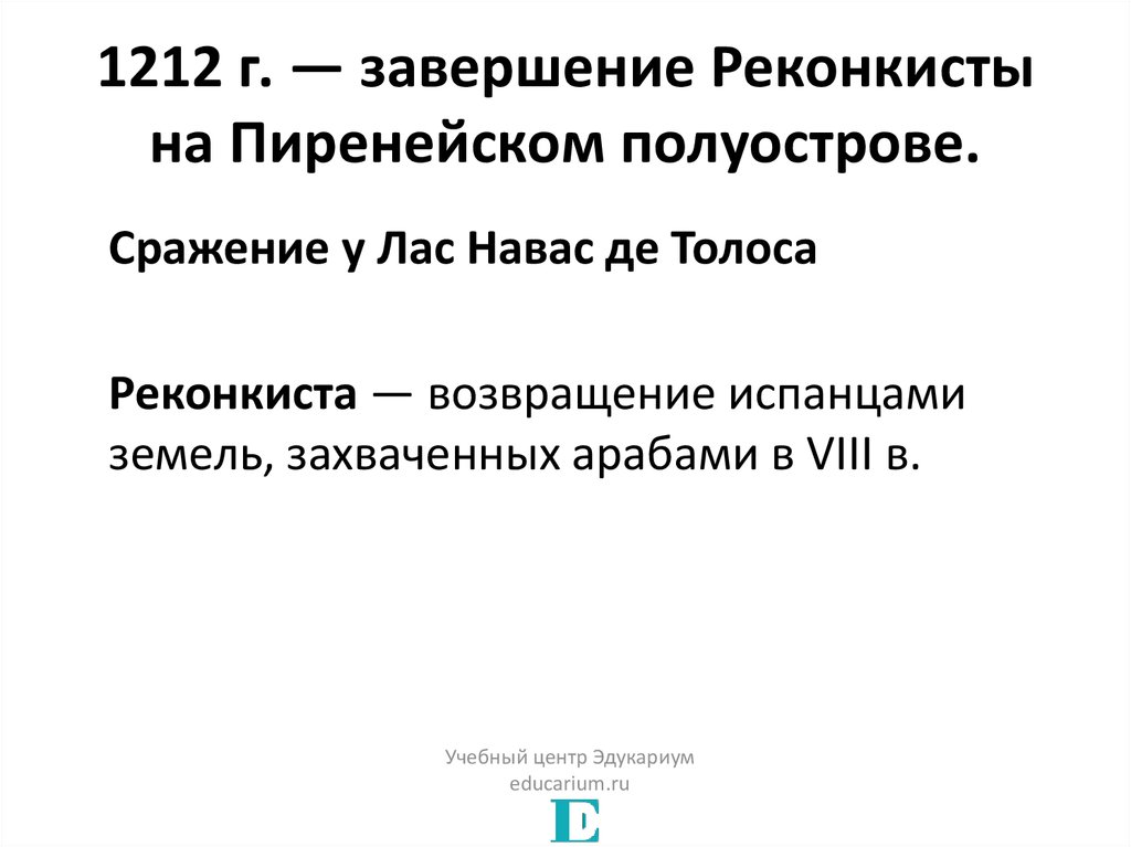 Чем и когда завершилась реконкиста. Завершение Реконкисты на Пиренейском полуострове. 1492 Завершение Реконкисты на Пиренейском полуострове. Завершение Реконкисты 1492. Завершение Реконкисты год.