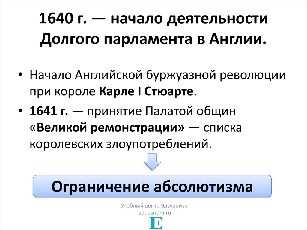 Какое событие истории англии произошло раньше других. Деятельность долгого парламента в Англии. Парламент 1640 Англия. Деятельность долгого парламента 1640. Начало деятельности долгого парламента в Англии начало.