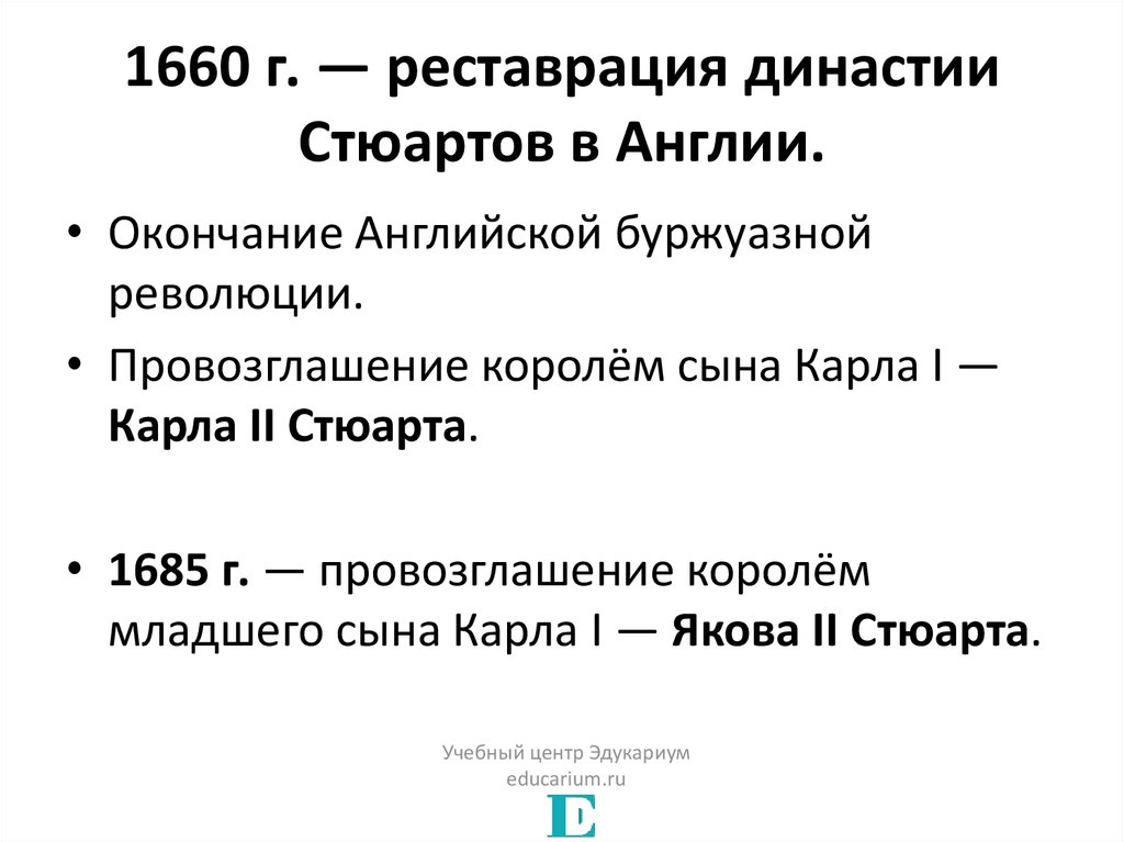 Реставрация династии стюартов в англии 2