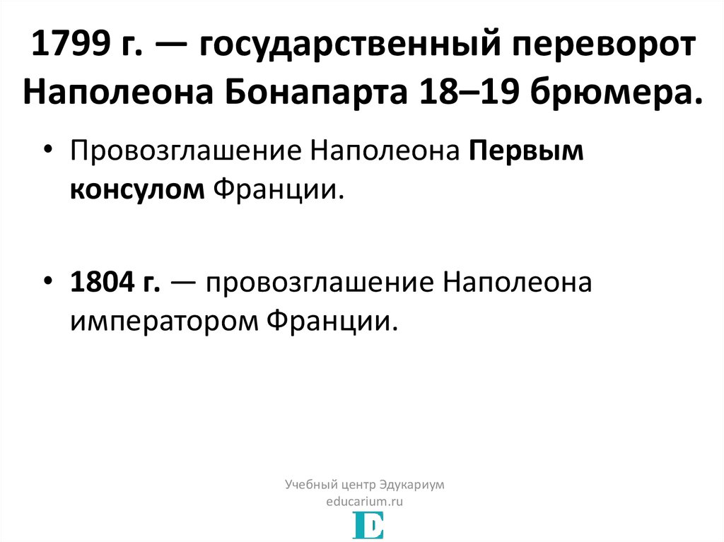 Революция 1799. Государственный переворот Наполеона Бонапарта 18–19 брюмера. Государственный переворот Наполеона Бонапарта 18 19 брюмера кратко. Государственный переворот 18 брюмера 1799 года. Государственный переворот 18 брюмера 1799 года к чему привел.