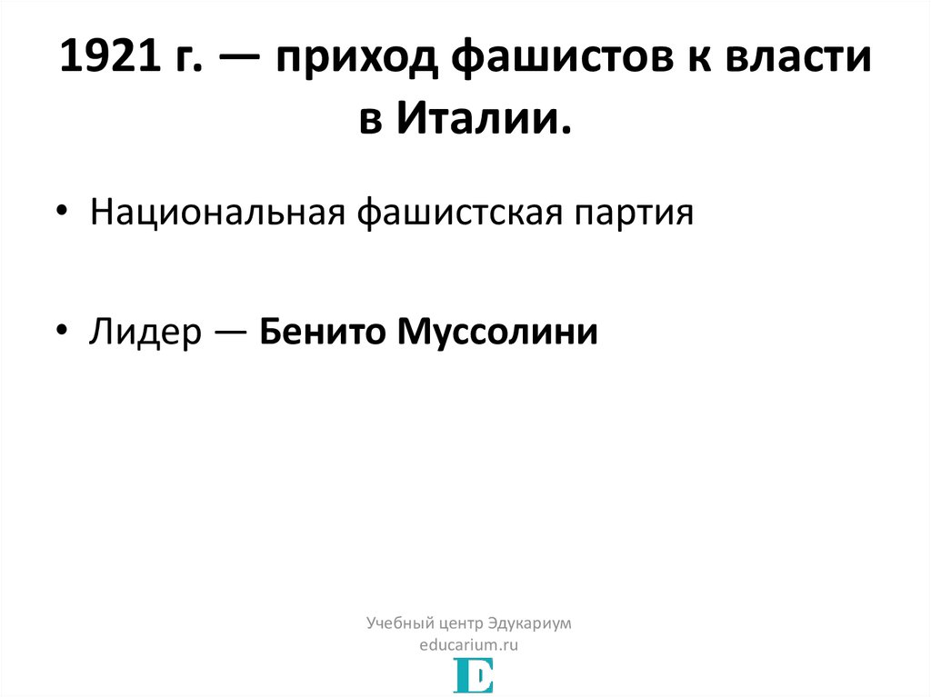 Составьте развернутый план сообщения о приходе фашистов к власти в италии кратко