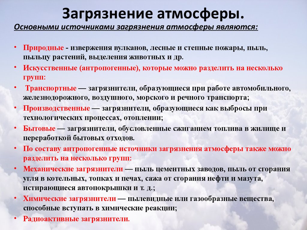 Источник причины. Основные источники загрязнения атмосферы. Факторы загрязнения атмосферы. Основные загрязнители атмосферы. Источники загрязнения атмосферного воздуха кратко.