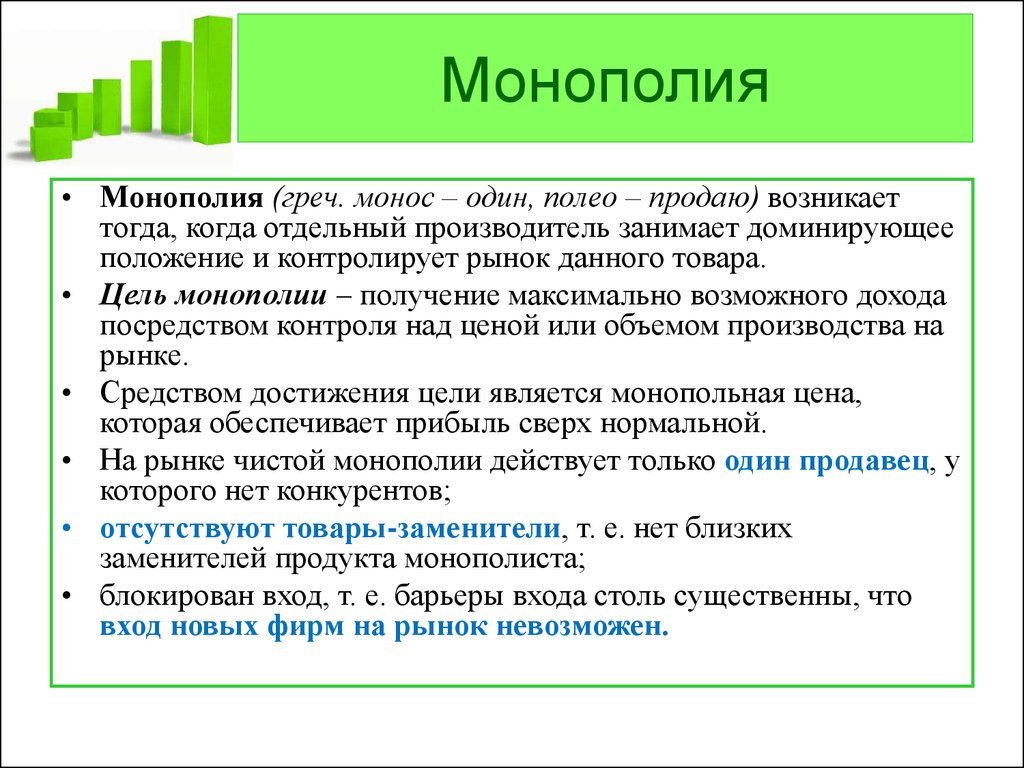 Монополизация конкуренции. Цель монополии. Монополия слайд. Монополия на рынке. Барьеры монополии.