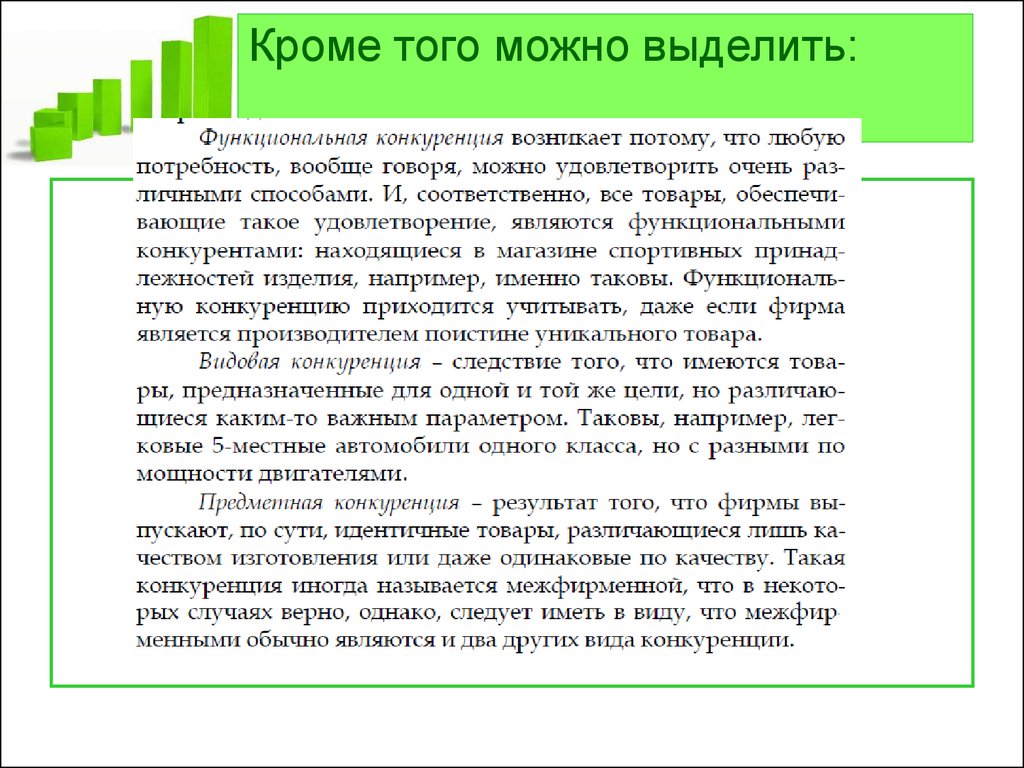 Именно например. Предметная (Межфирменная) конкуренция. Конкурирующие потребности.