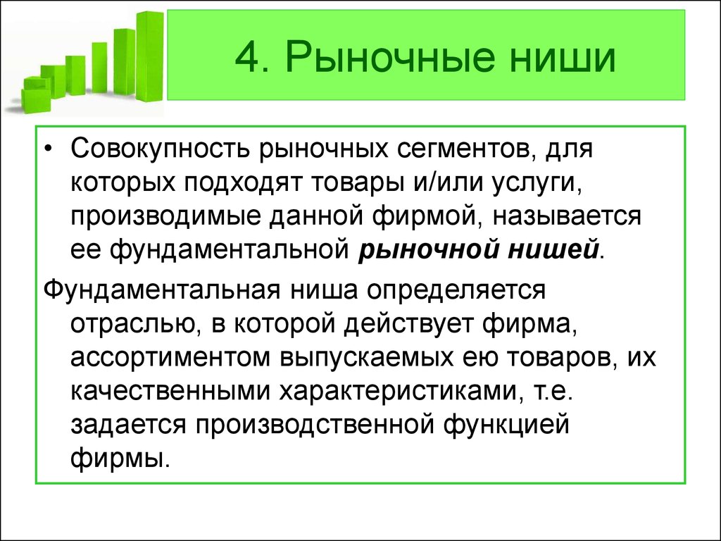 Фирма действует. Рыночные ниши. Рыночная ниша это. Маркетинговая ниша. Рынок сегмент ниша.