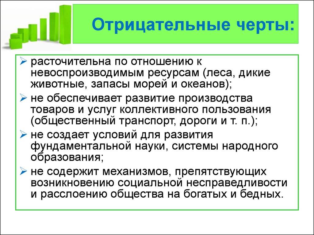 Ресурсы черты. Отрицательные черты. Отрицательные черты монополии. Негативные черты монополии. Положительные и отрицательные черты монополии.