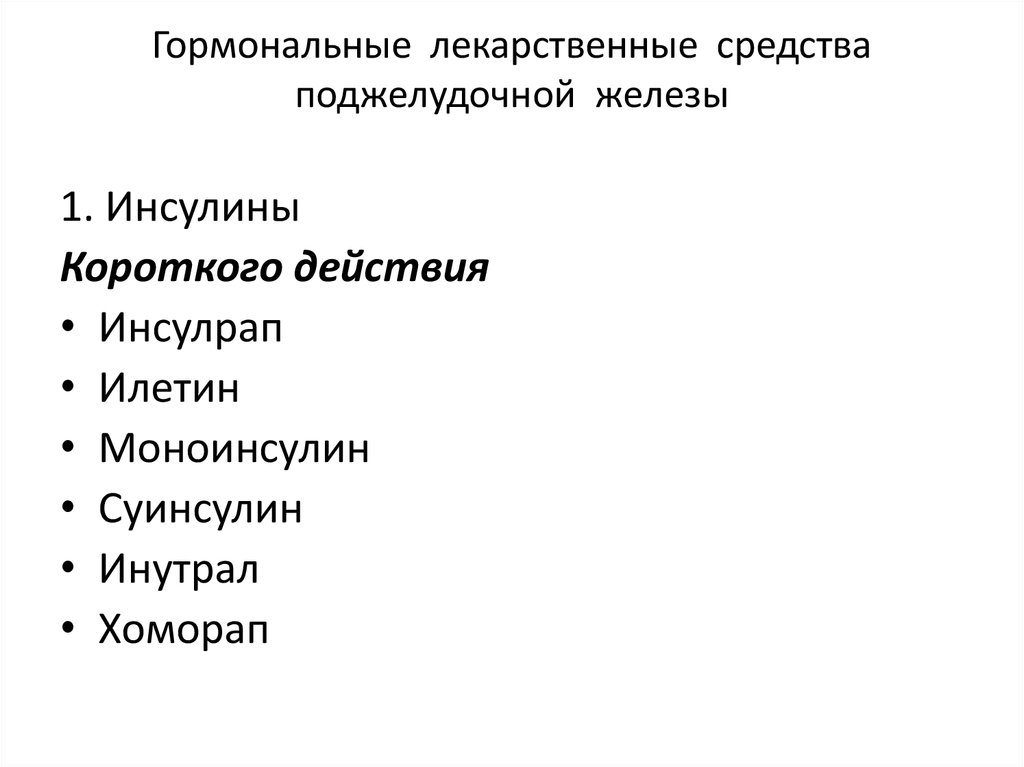 Препараты гормонов поджелудочной железы презентация