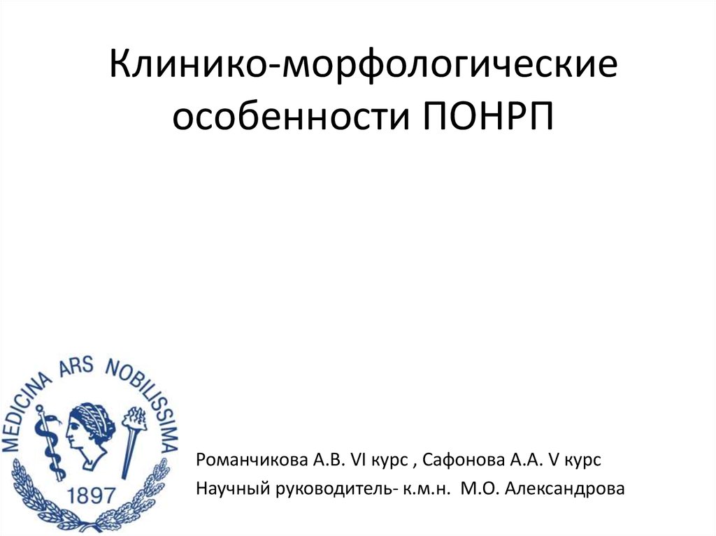 Клинико-морфологические особенности ПОНРП