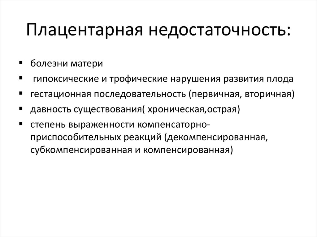 плацентарная недостаточность — 17 ответов