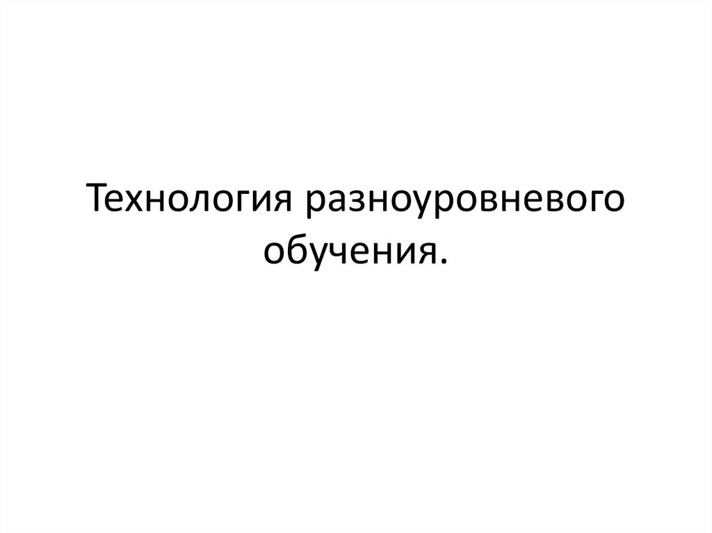 Технология разноуровневого обучения презентация