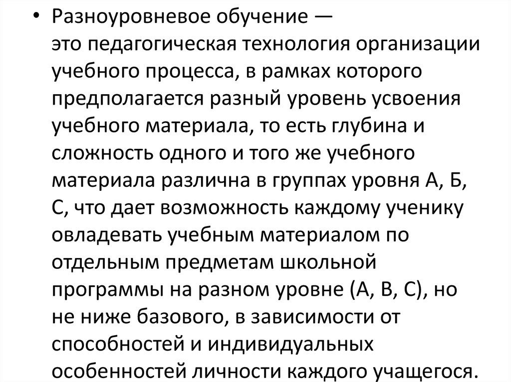 Технология разноуровневого обучения презентация