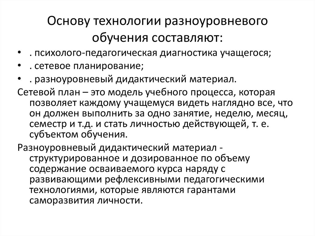 Технология разноуровневого обучения презентация