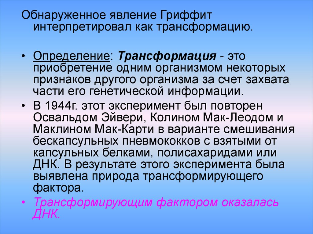 Определенная трансформация. Трансформация определение. Природа трансформирующего фактора. Трансформация измерений. Дайте определения трансформация.