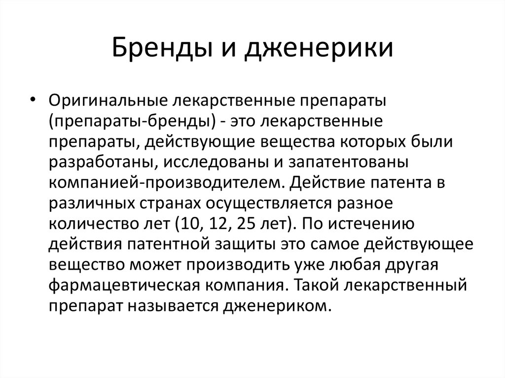 Бренды и дженерики анализ ассортимента аптечной организации презентация