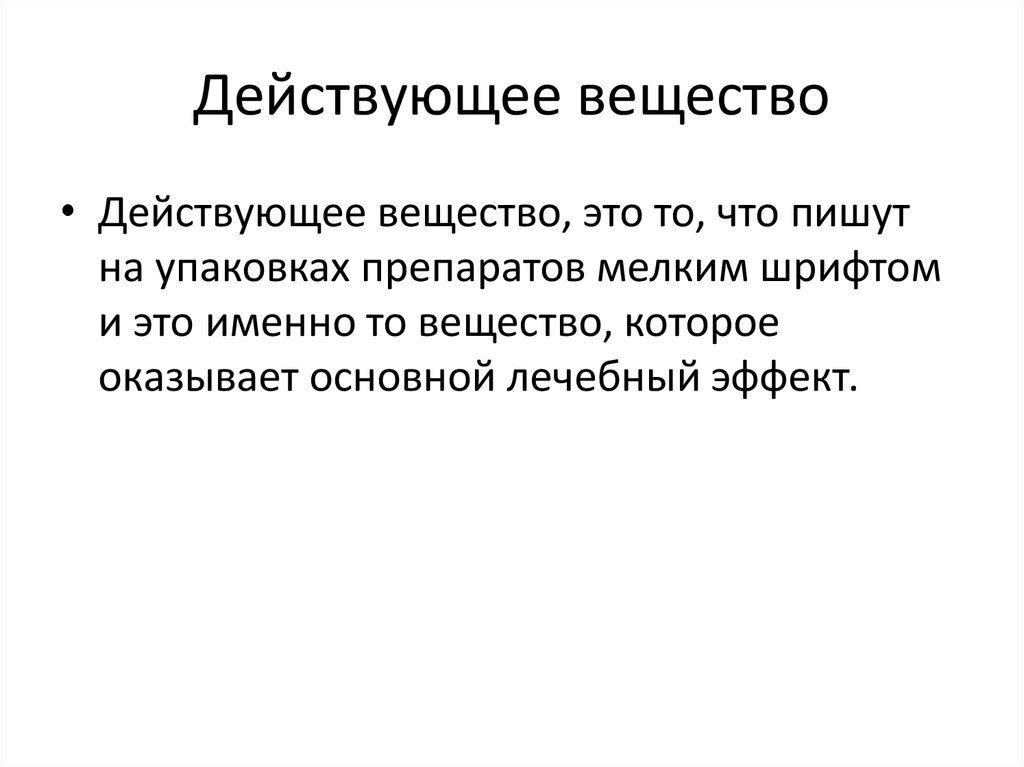 Действующее вещество перевод. Действующие вещества. Действующее вещество. Действующее вещество сокращение. Активное действующее вещество это.