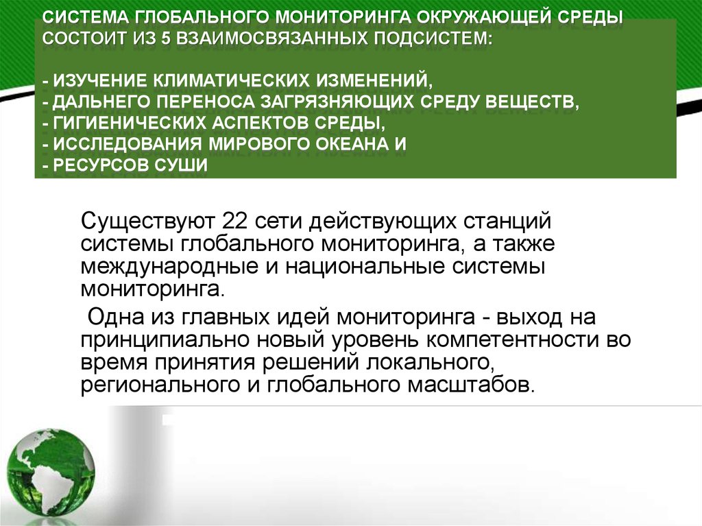 Окружение заключается. Глобальный мониторинг окружающей среды. Глобальная система мониторинга. Глобальный системный мониторинг. Объектами глобального мониторинга являются.