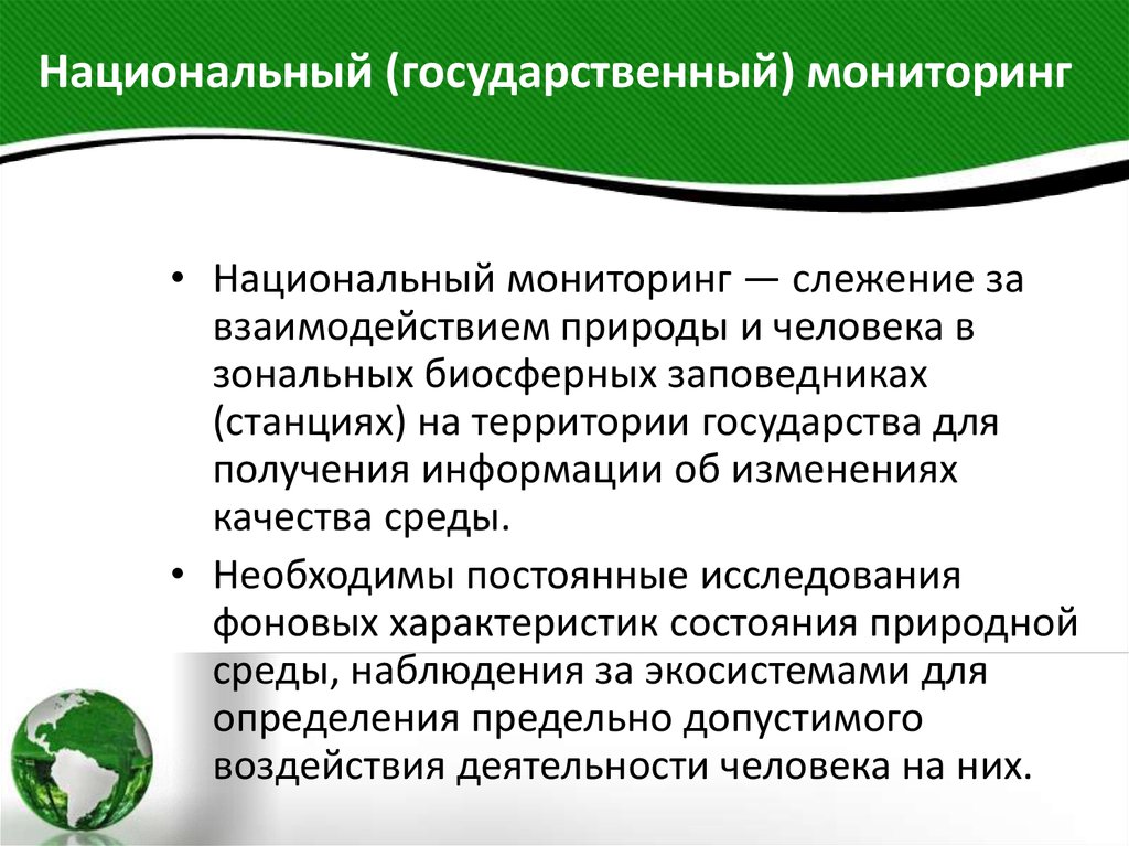 Государственный мониторинг товаров. Национальный мониторинг. Национальный экологический мониторинг. Национальный мониторинг России. Национальная система экологического мониторинга.