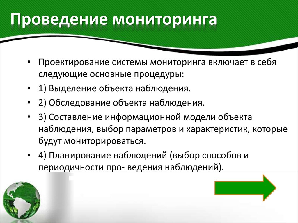 Мониторинг позволяет. Проведение мониторинга. Как проводить мониторинг. Методика проведения мониторинга. Основные процедуры мониторинга.