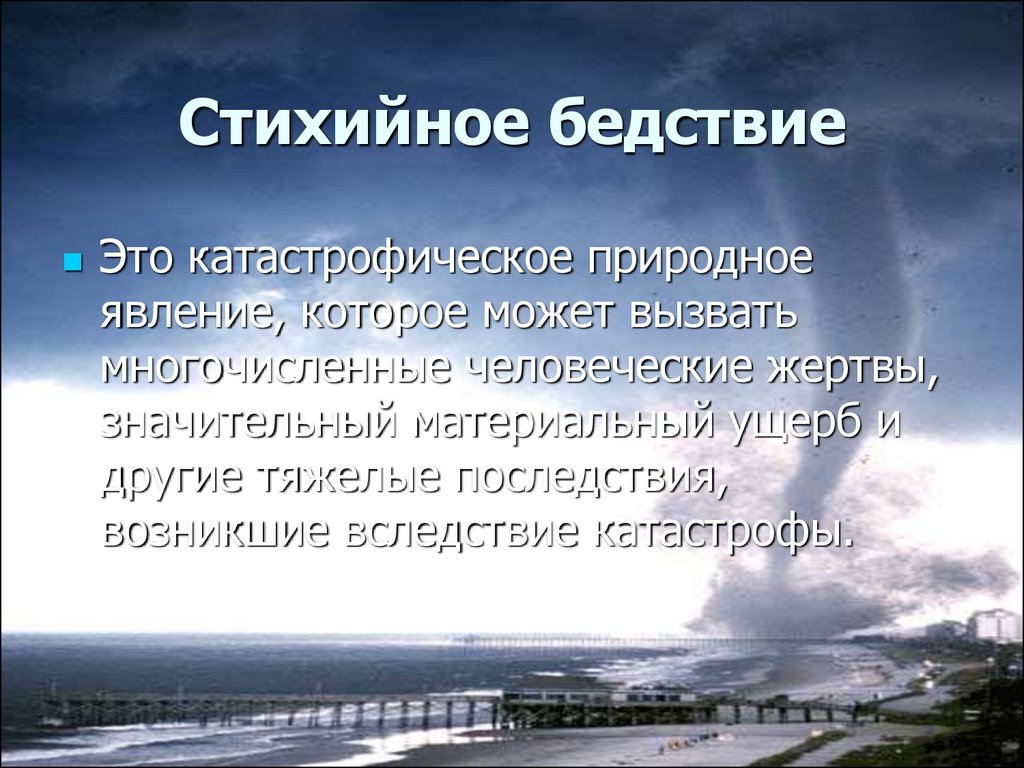 Бедствие катастрофическое природное явление. Природные катастрофы список. Стихийные бедствия понятие. Понятие стихийные катастрофы. Природная катастрофа это определение.