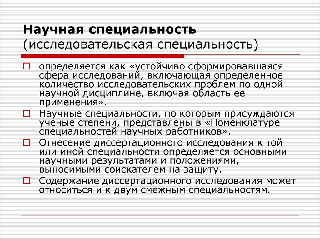 Специальности научных работников