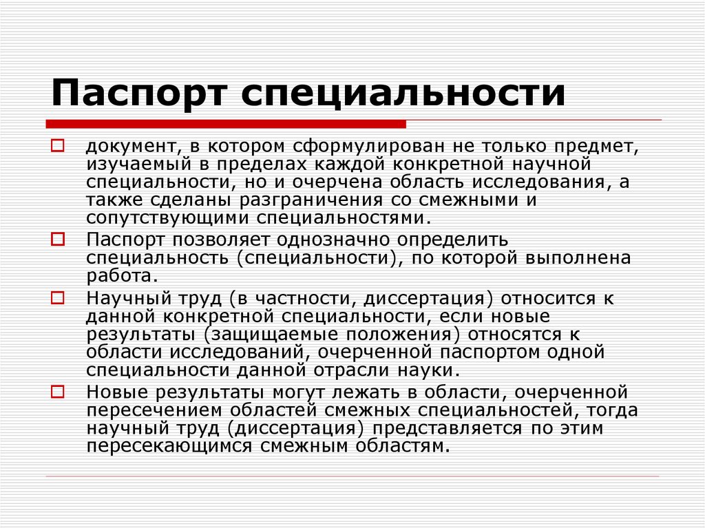 02 специальность. Паспорт специальности. Паспорт научной специальности. Паспорт научной специальности ВАК. Паспорт профессии.