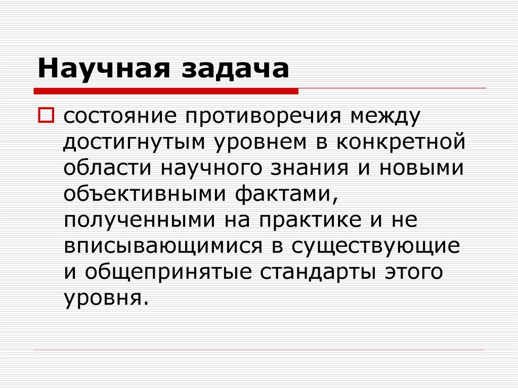 Научный научный конечно. Научная задача. Научная задача диссертации это. Примеры научных задач. Постановка научной задачи.