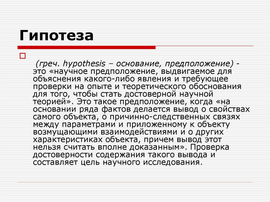 Ряду факт. Гипотеза основание. Предложения догадки выдвигаемые в ходе научного исследования это.