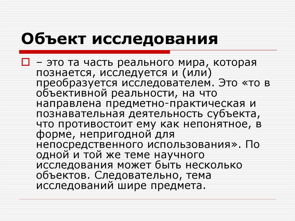 Широкое исследование. Что шире объект или предмет исследования. Обследование объекта. Это часть объекта исследования. Предмет исследования шире чем объект.