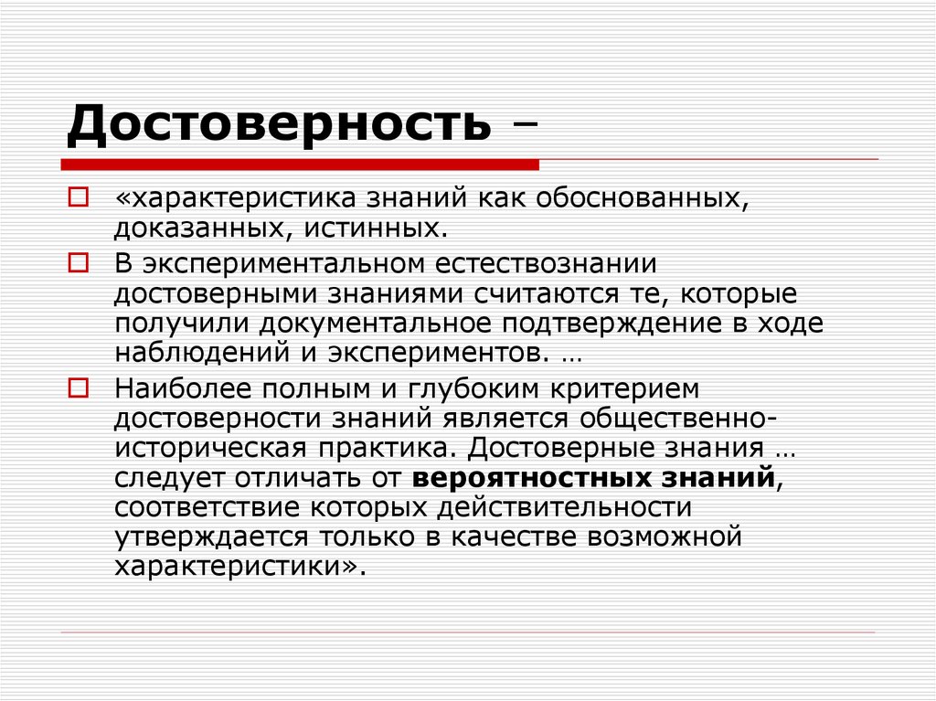 Три характеристики. Достоверность знания. Достоверность научного познания. Критерии достоверности знания.