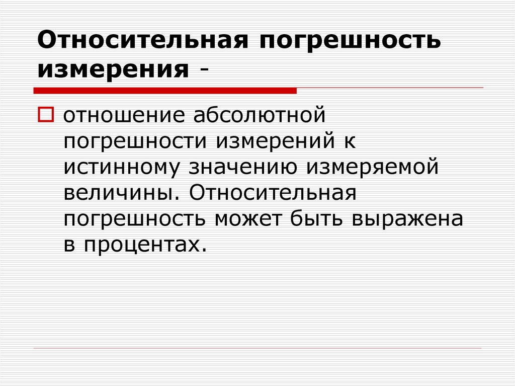 Относительная погрешность измерения. Относительная ошибка измерения. Относительная погрешность измерения времени. Ошибка измерения.