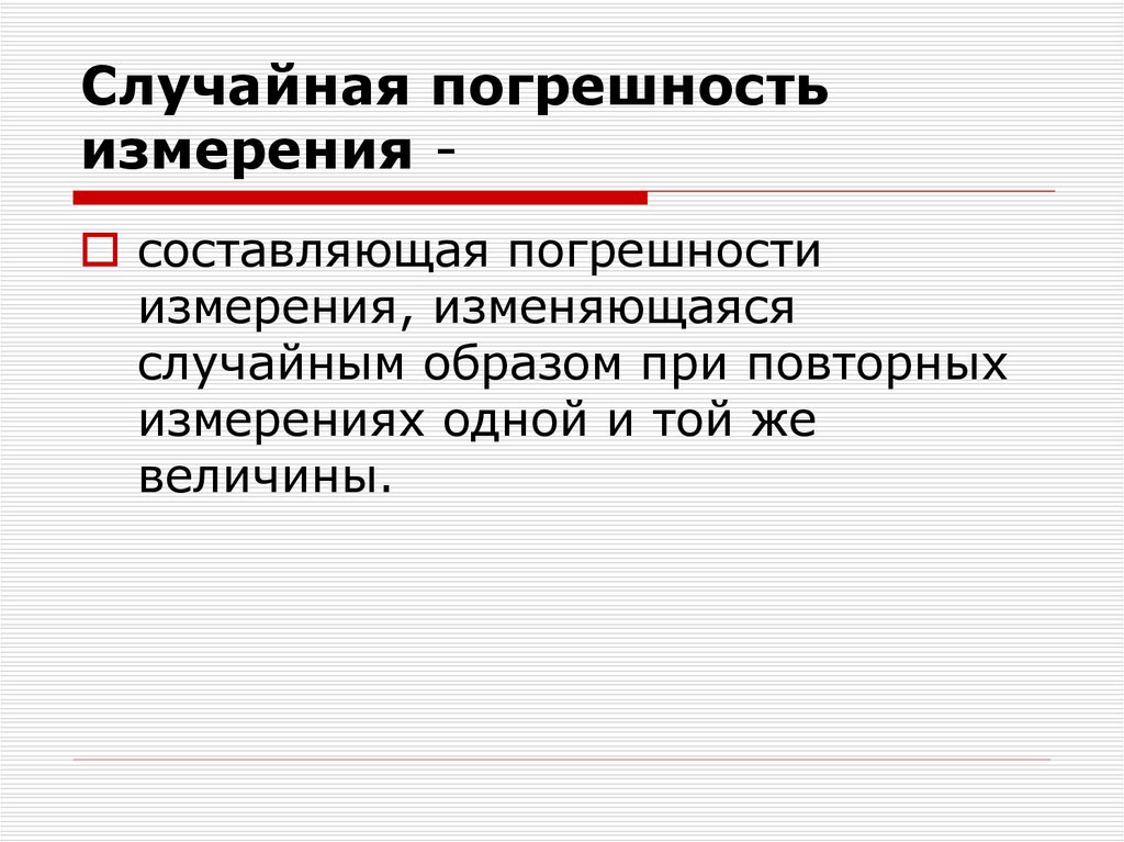 Физика случайного. Случайная погрешность измерения. Случайная составляющая погрешности. Случайная ошибка измерения. Случайная погрегрешность.