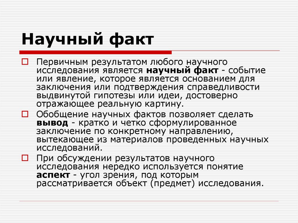 Понятие научного факта презентация