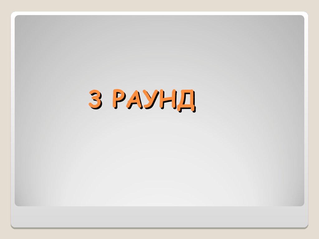 Слово 4 раунд