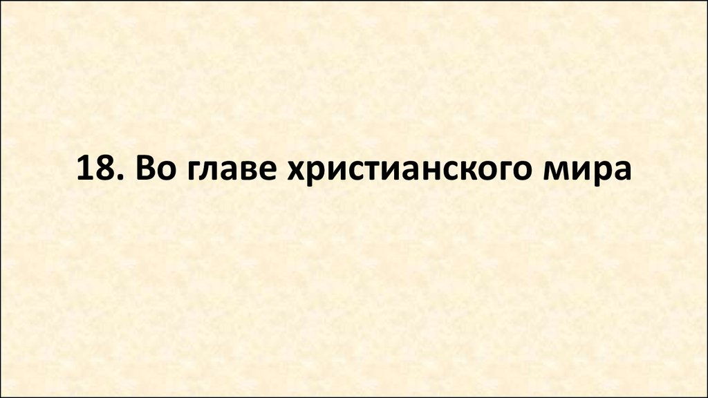 Во главе христианского мира 6 класс презентация