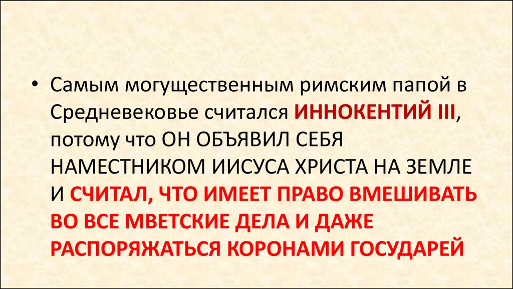 Во главе христианского мира 6 класс презентация