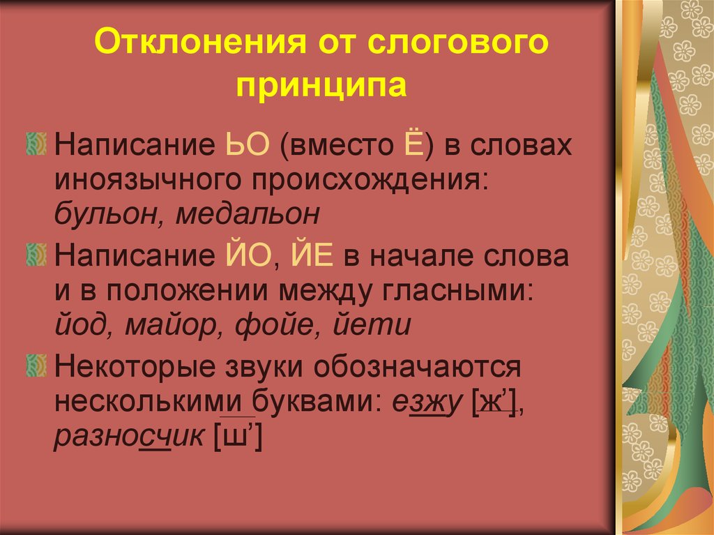 Несоблюдение расписания. Отступления от слогового принципа русской графики. Слоговой принцип русской графики. Отклонения от слогового принципа русской графики.