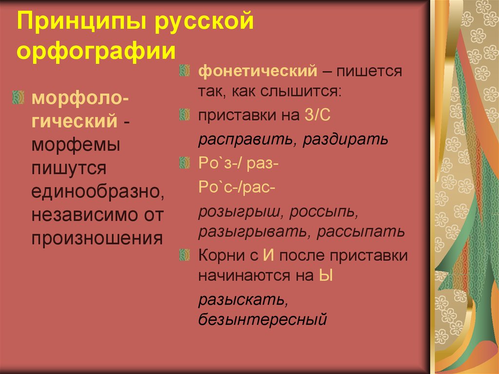 По какому принципу объединены слова. Орфография принципы орфографии. Основные принципы русской орфографии. Традиционный фонетический принципы орфографии. Основной принцип русской орфографии.