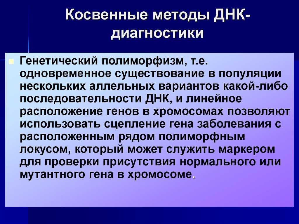 Днк диагностика. Непрямой метод ДНК диагностики. Методы ДНК диагностики наследственной патологии.