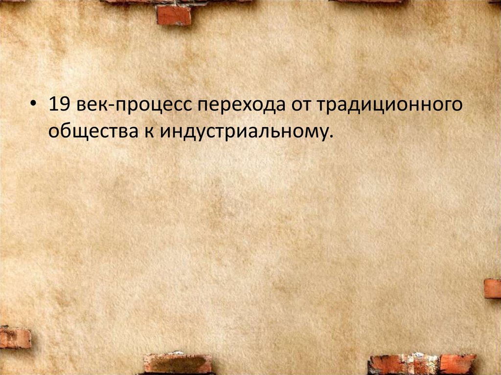 Процесс перехода от традиционного общества