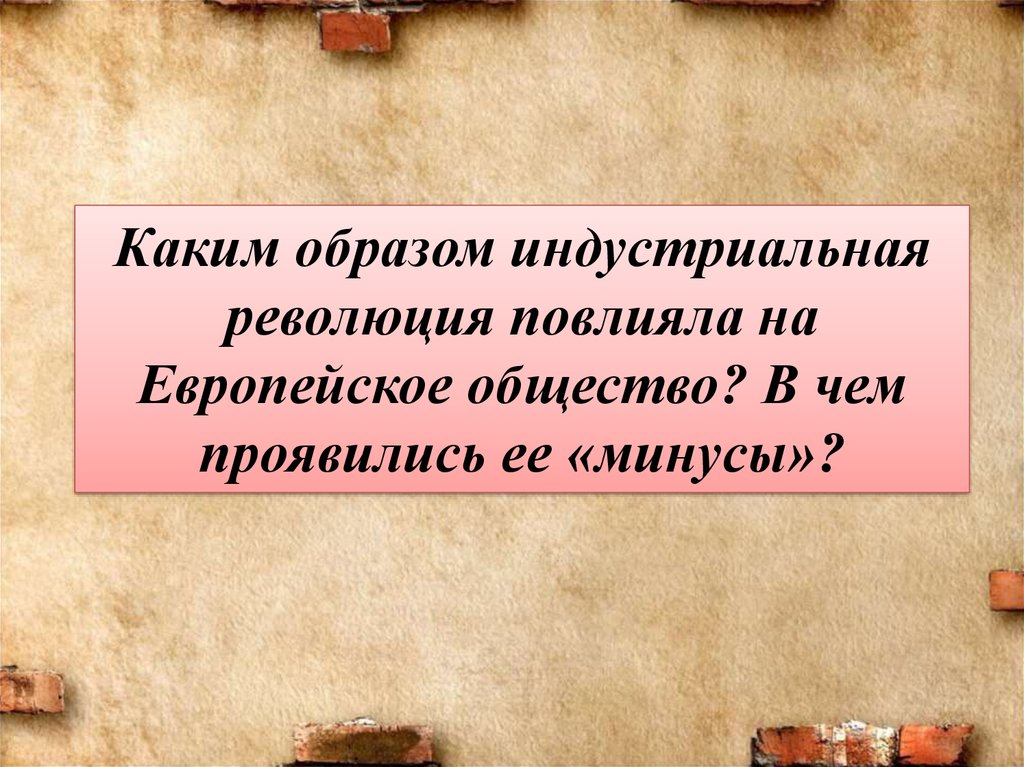 Индустриальная революция плюсы и минусы презентация