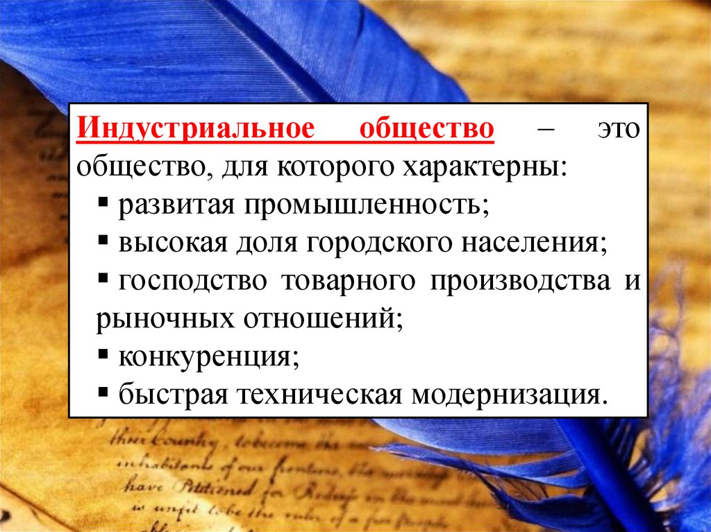 В индустриальном типе общества преобладает. Индострипльное общечтв. Индустриальное общество. Индустриальное общевтв. Индустриальобщество это.