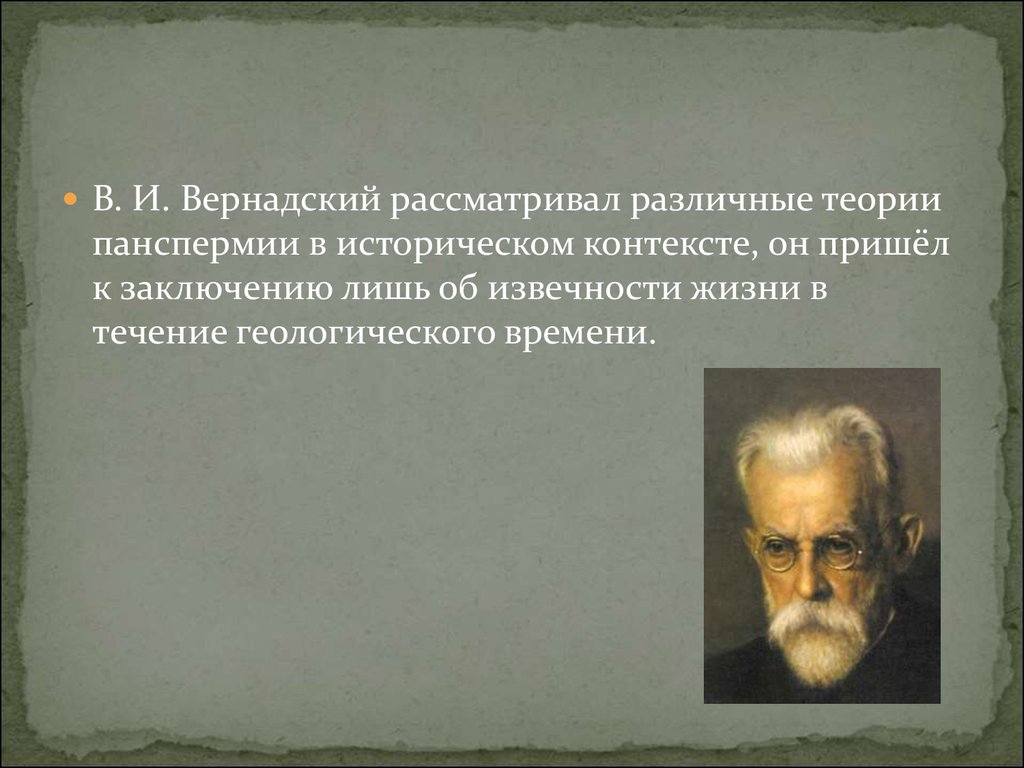 Больше меньше вернадского отзыв. Панспермия Вернадский. Теория панспермии Вернадский. Теория панспермии Автор. Вернадский теория вечности жизни.