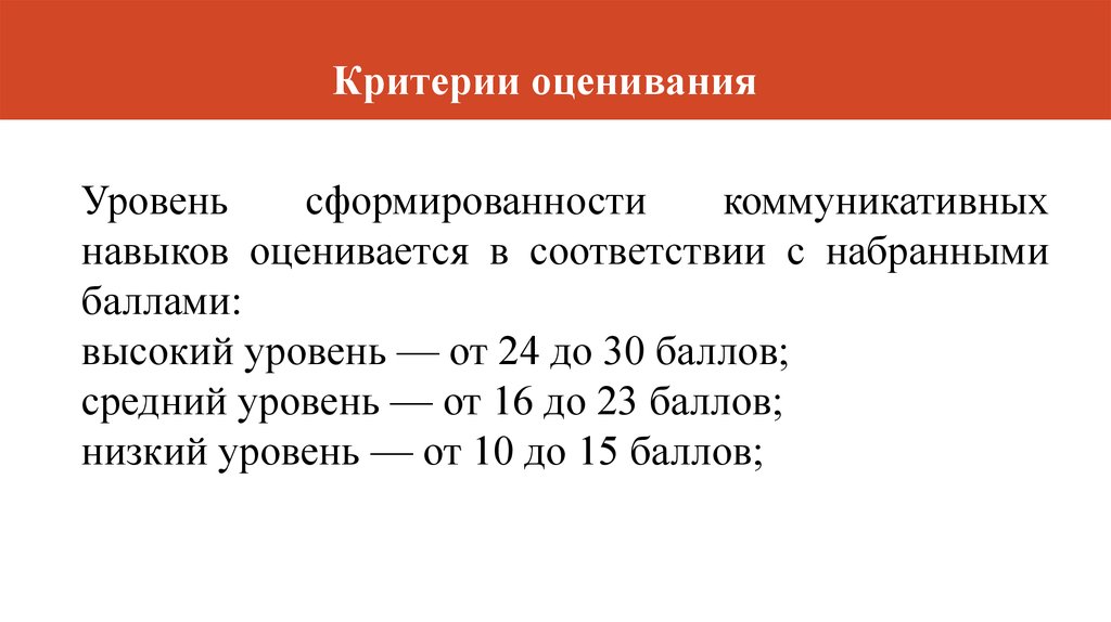 Высокие критерии. Критерии оценивания коммуникативных навыков. Критерии оценивания по среднему Баллу. Критерии оценивания уровни. Критерии оценивания уровень коммуникации.