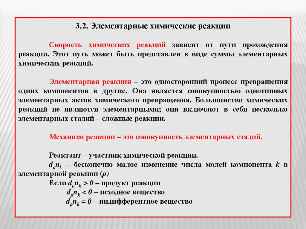 Реакционный это. Элементарный акт химической реакции. Элементарная сложная реакция. Акт химического превращения. Элементарные химические реакции.